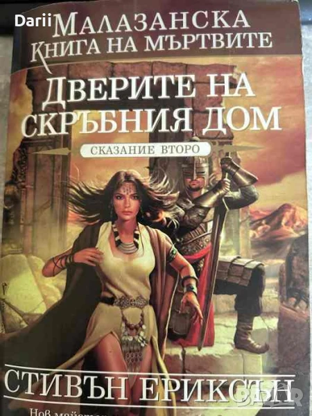 Малазанска книга на мъртвите. Сказание 2: Дверите на скръбния дом- Стивън Ериксън, снимка 1