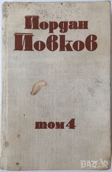 Събрани съчинения. Том 4 Йордан Йовков(4.6), снимка 1