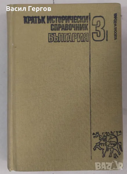 Кратък исторически справочник. Том 3: България Веска Николова, Милен Куманов, снимка 1