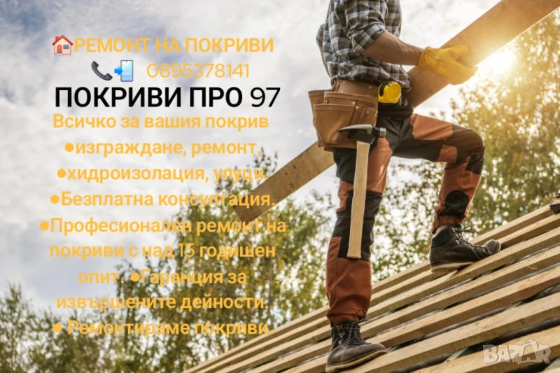 🏠РЕМОНТ НА ПОКРИВИ ВСИЧКО ЗА ВАШИЯТ ПОКРИВ ОТ ПОКРИВИ ПРО 97     📲0895378141📲   ⚒️15 години опит , снимка 1