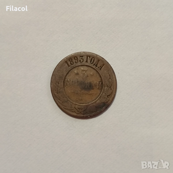 Руска империя 3 копейки 1893 година, снимка 1