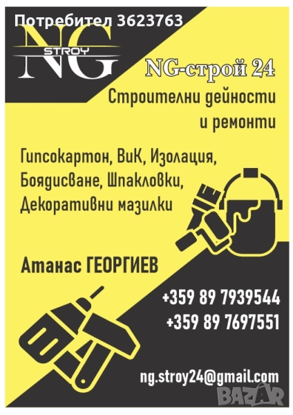 Строителни услуги - вътрешни ремонти, снимка 1