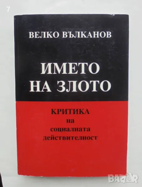 Книга Името на злото Критика на социалната действителност - Велко Вълканов 2009 г. , снимка 1