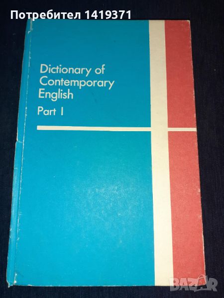 Речник по английски език част 1 - Dictionary of contemporary Еnglish , снимка 1