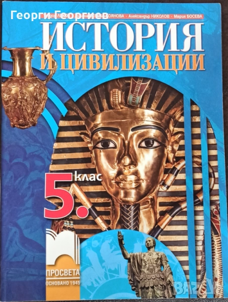 История и цивилизации за 5. клас - Просвета, снимка 1