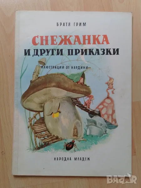 "Снежанка и други приказки" - Братя Грим, снимка 1