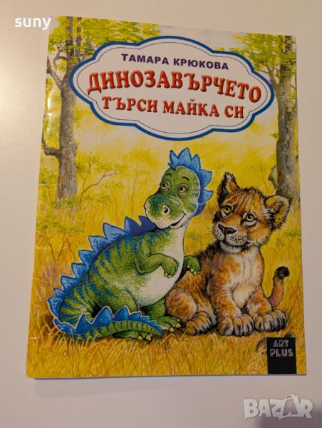 Книжка Динозавърчето търси майка си, снимка 1