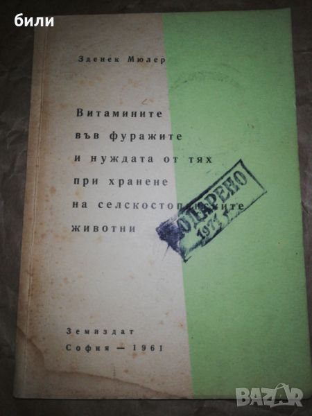 Витамините в фуражите и нуждата от тях при хранене на селскостопанските животни , снимка 1