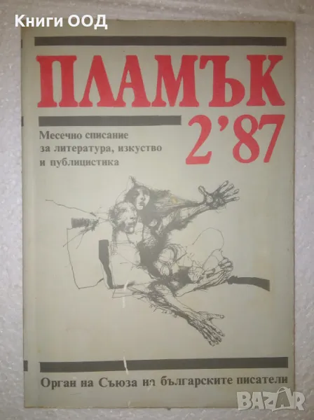 Списание "Пламък", брой 2 1987 г., снимка 1