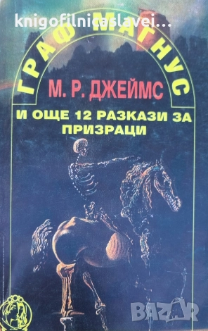 М. Р. Джеймс - Граф Магнус и още 12 разкази за призраци (1994), снимка 1