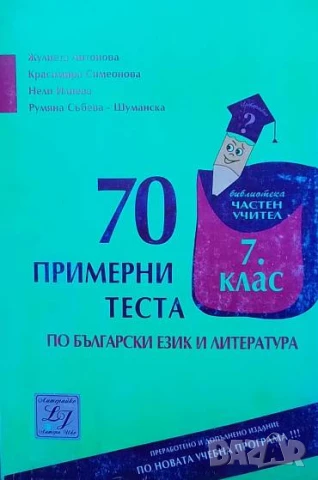 70 примерни теста по български език и литература за 7. клас