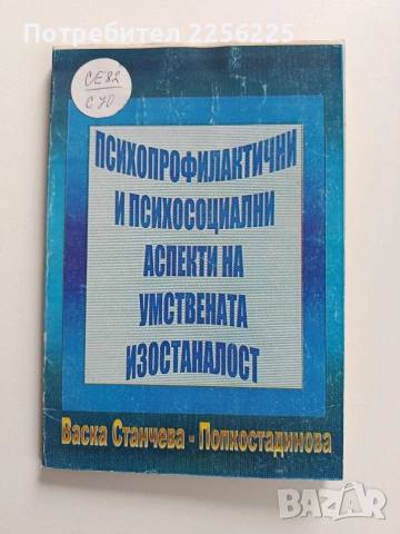 Психопрофилактични и психосоциални аспекти на умствената изостаналост