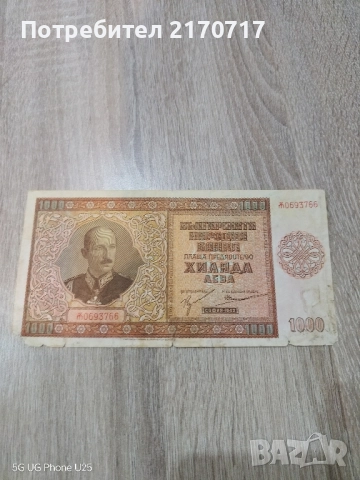 Банкнота 1000 лева 1942 година