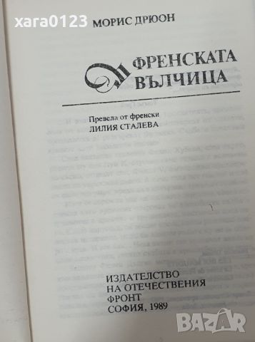 Френската вълчица Морис Дрюон, снимка 6 - Художествена литература - 46491906