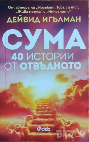 Дейвид Игълман – „СУМА: 40 истории от отвъдното“ 