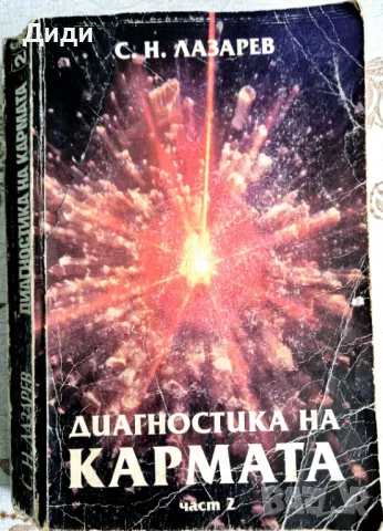 Сергей Лазарев - Диагностика на кармата т. 2, снимка 1 - Езотерика - 47301736