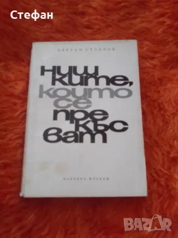 Нишките, които се прекъсват, Цветан Стоянов, снимка 1 - Художествена литература - 47017974