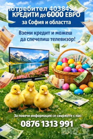 Кредит за София и областта 