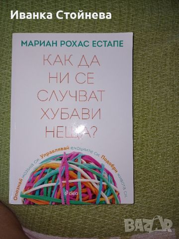 Как да ни се случват хубави неща, снимка 3 - Художествена литература - 46115626