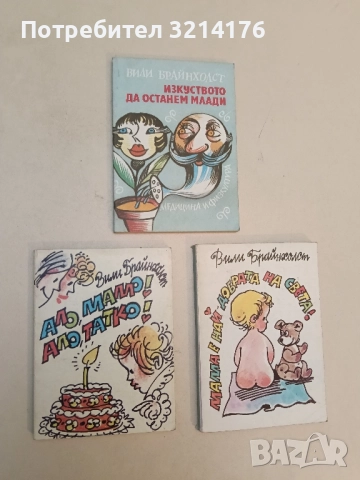 Ало, мамо! Ало, татко! - Вили Брайнхолст