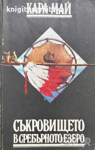 Съкровището в Сребърното езеро - Карл Май, снимка 1 - Художествена литература - 46504987