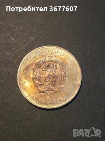 5 лева 1970 Иван Вазов , снимка 4 - Нумизматика и бонистика - 53913926