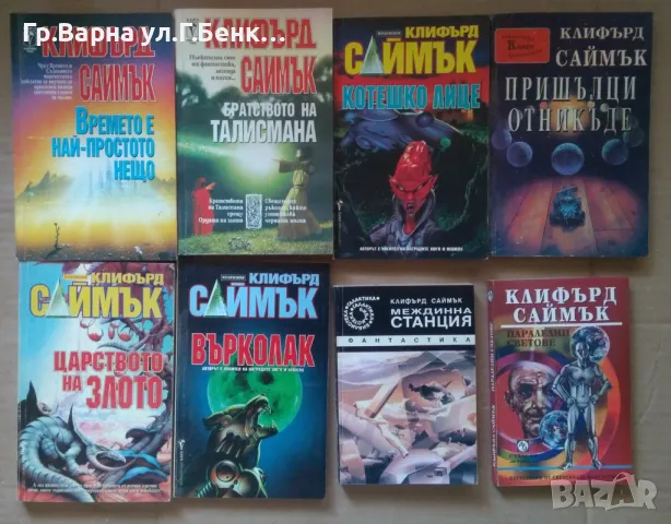 Клифърд Саймък: (виж в обявата) 10лв, снимка 1 - Художествена литература - 49259946