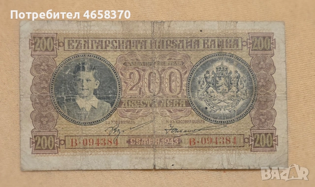 Царство България-200 лева 1943 година