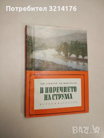 В поречието на Струма - Здравко Борисов, Цветко Михайлов, снимка 1 - Специализирана литература - 48038589