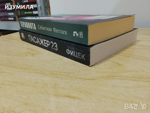 Терапията / Пасажер 23 - Себастиан Фитцек ( Фицек ), снимка 5 - Художествена литература - 51652801