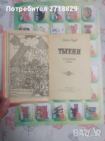 Тътени-Цончо Родев първо издание, снимка 2 - Художествена литература - 46126704