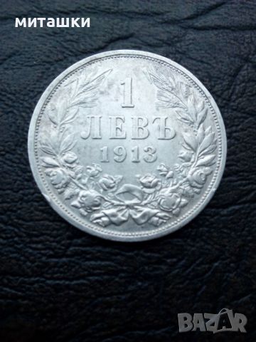1 лев 1913 година Фердинанд сребро, снимка 1 - Нумизматика и бонистика - 45528816