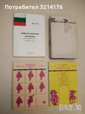 Главоболия с чуждите думи – Сборник