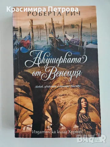 Акушерката от Венеция - Роберта Рич, снимка 1 - Художествена литература - 47967277