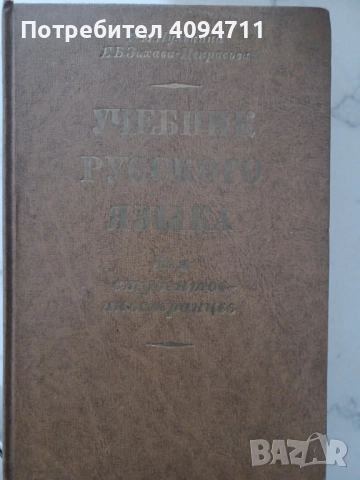 Учебник по Руски език за чуждестранни студенти