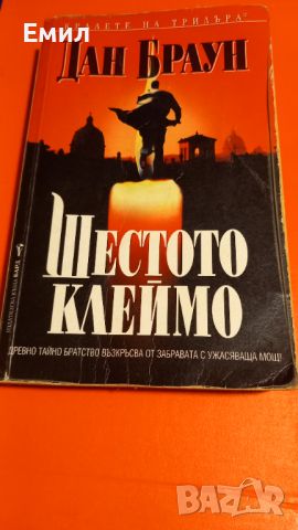 Книга " Шестото клеймо", снимка 1 - Художествена литература - 45818912