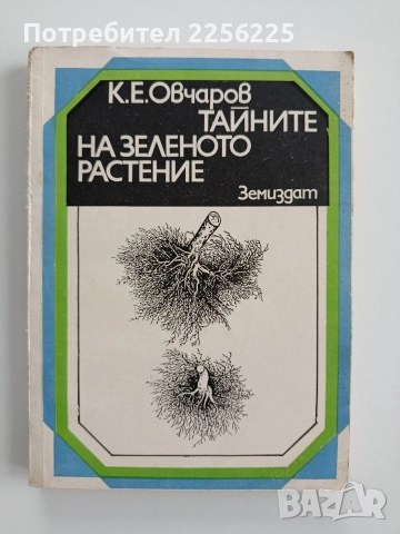 Тайните на зеленото растение