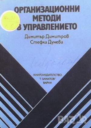 Организационни методи в управлението, снимка 1 - Специализирана литература - 45936684