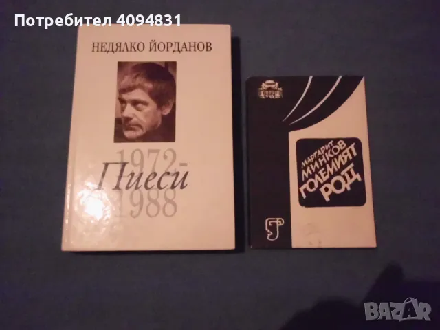  Недялко Йорданов / Маргарит Минков - пиеси, снимка 1 - Българска литература - 49280536