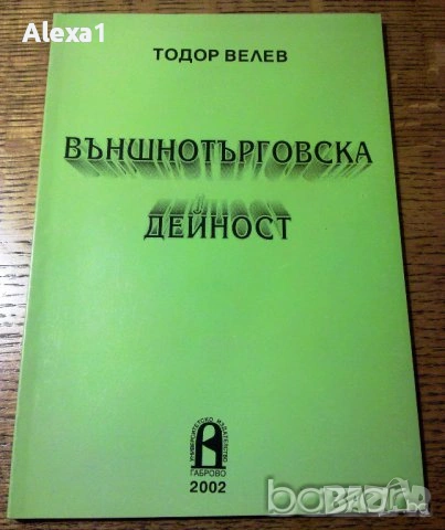 "Външнотърговска дейност"