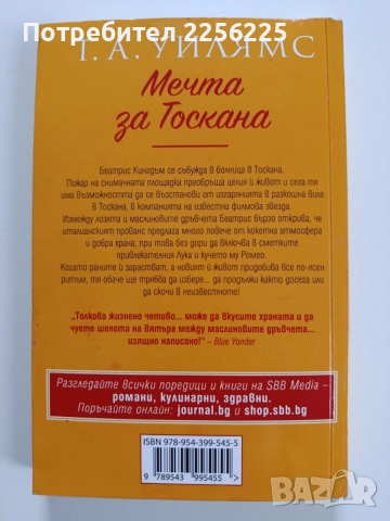 Мечта за Тоскана, снимка 7 - Художествена литература - 53950236