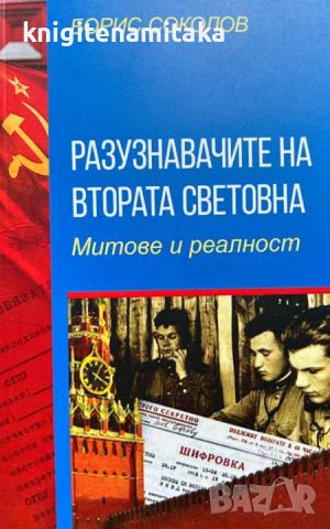 Разузнавачите на Втората световна война Митове и реалност - Борис Соколов, снимка 1 - Други - 46643423