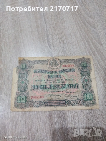 Продавам , разменям банкнота 10 лева 1917 година 