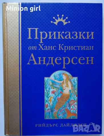 Приказки от Ханс Кристиан Андерсен Рийдърдс Дайджест, снимка 1 - Детски книжки - 46985399