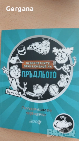 Невероятните приключения на пръдльото