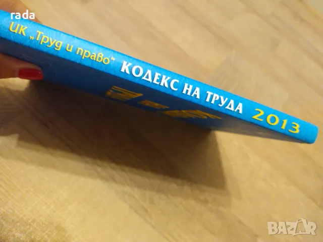 Кодекс на труда , снимка 4 - Специализирана литература - 46973827