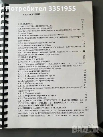 Дипломна работа Медоносни пчели, снимка 4 - Специализирана литература - 47082072