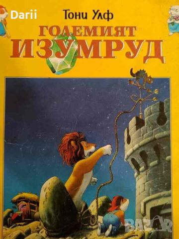 Големият изумруд- Тони Улф, снимка 1 - Детски книжки - 46082460