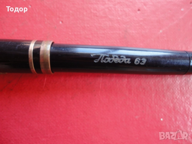 Бакелитова писалка Победа 1, снимка 2 - Ученически пособия, канцеларски материали - 52833016