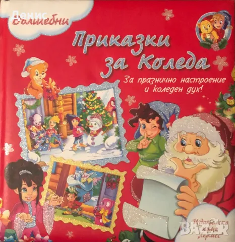 Вълшебни Приказки За Коледа, снимка 1 - Детски книжки - 48104736